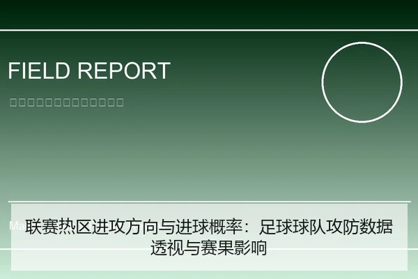 联赛热区进攻方向与进球概率：足球球队攻防数据透视与赛果影响